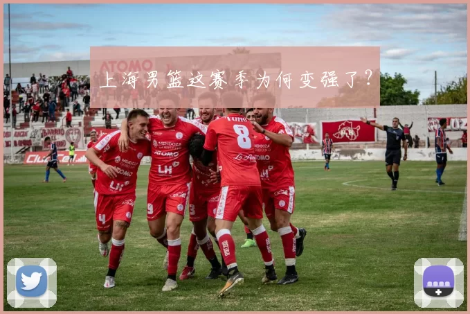 上海男篮这赛季为何变强了？